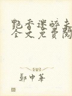 艳香迷醉未删减全文免费阅读