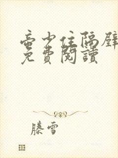 帝少住隔壁小说免费阅读