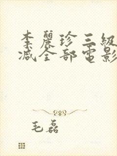 李丽珍三级无删减全部电影有哪些