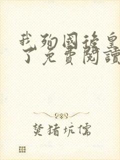 我殉国后皇叔疯了免费阅读