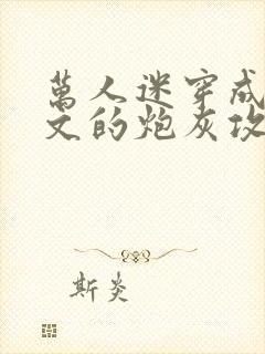 万人迷穿成总受文的炮灰攻四