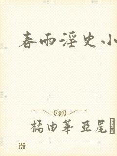 春雨淫史小说