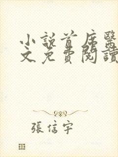 小说首席医官全文免费阅读封面