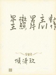 卑微男主对着女主照片1v1作者:笔趣阁