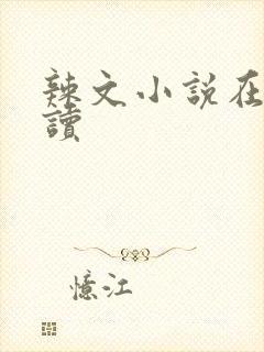 辣文小说在线阅读封面