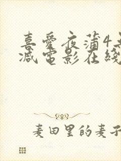 喜爱夜蒲4无删减电影在线观看封面