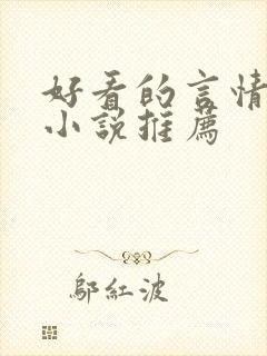 好看的言情古言小说推荐封面