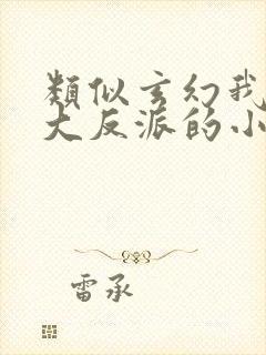 类似玄幻我天命大反派的小说