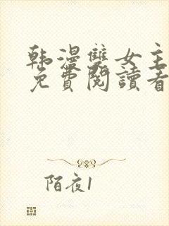 韩漫双女主漫画免费阅读看漫画下拉