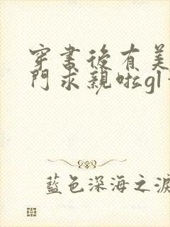 穿书后有美人上门求亲啦gl笔趣阁