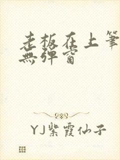 老板在上笔趣阁无弹窗