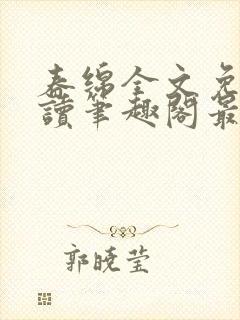 春绵全文免费阅读笔趣阁最新章节