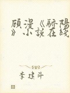 顾漫《骄阳似我》小说在线阅读封面