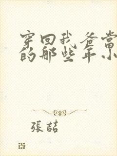 穿回我爸当校草的那些年小说