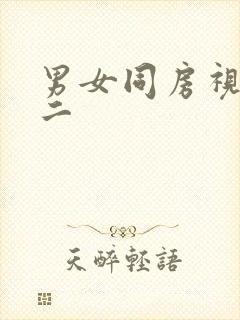 男女同房视频一二