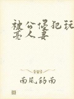 被公侵犯玩弄漂亮人妻封面