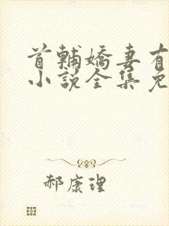 首辅娇妻有空间小说全集免费阅读