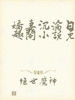 娇妻沉沦日记笔趣阁小说免费阅读全封面