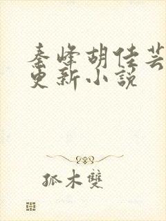 秦峰胡佳芸最快更新小说