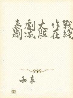 泰剧大作战9未删减版在线观看封面