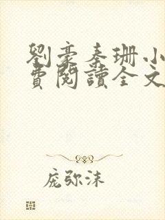 刘豪秦珊小说免费阅读全文最新章节