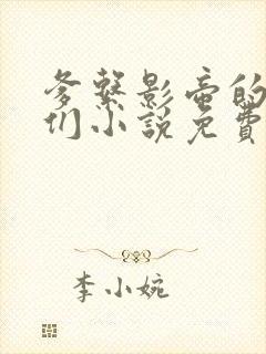 爹系影帝的金主们小说免费阅读