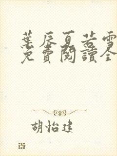 叶辰夏若雪孙怡免费阅读全文章节