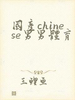 国产chinese男男体育生gaygay封面