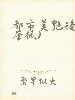 都市美艳后宫(唐枫)