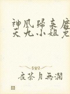 神凰归来废材逆天九小姐免费阅读封面