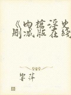 《肉枪淫史》无删减版在线播放