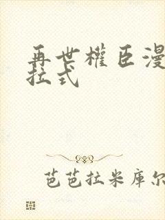 再世权臣漫画下拉式封面