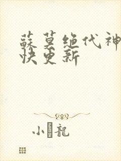 苏莫绝代神主最快更新