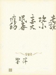 催眠主攻老蛇皮的春天小说完整阅读封面