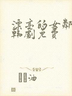 漂亮的女邻居5韩剧免费