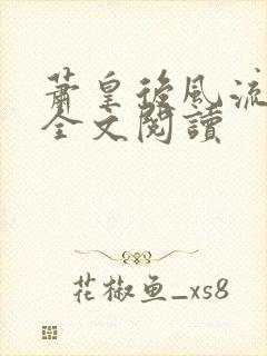 萧皇后风流小说全文阅读