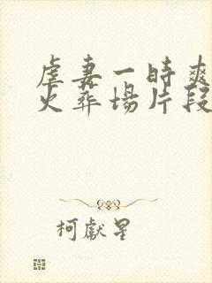 虐妻一时爽追妻火葬场片段