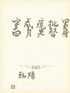 穿成疯批男主的白月光替身免费阅读