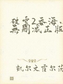 破云2吞海小说无删减正版在线阅读