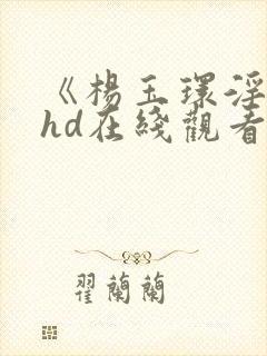 《杨玉环淫史》hd在线观看封面