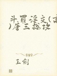 斗罗淫交(高h)唐三总攻