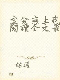 家公恋上我免费阅读全文最新章节