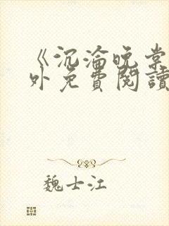 《沉沦晚棠》番外免费阅读