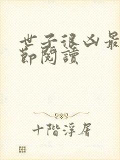 世子很凶最新章节阅读