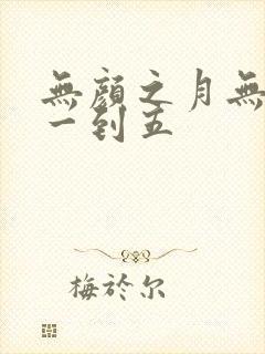 无颜之月无删减一到五