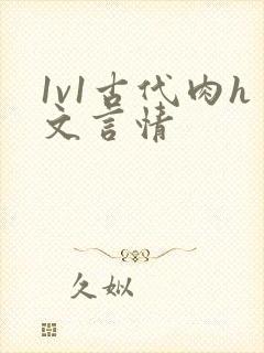 1v1古代肉h文言情