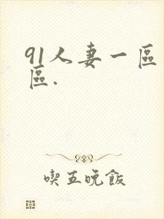 91人妻一区二区.