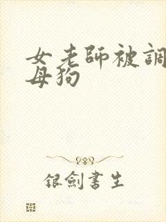 女老师被调教成母狗