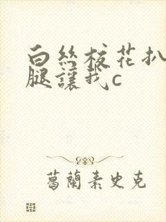 白丝校花扒开双腿让我c