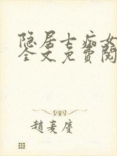 隐居士痴女苏婉全文免费阅读全文笔封面